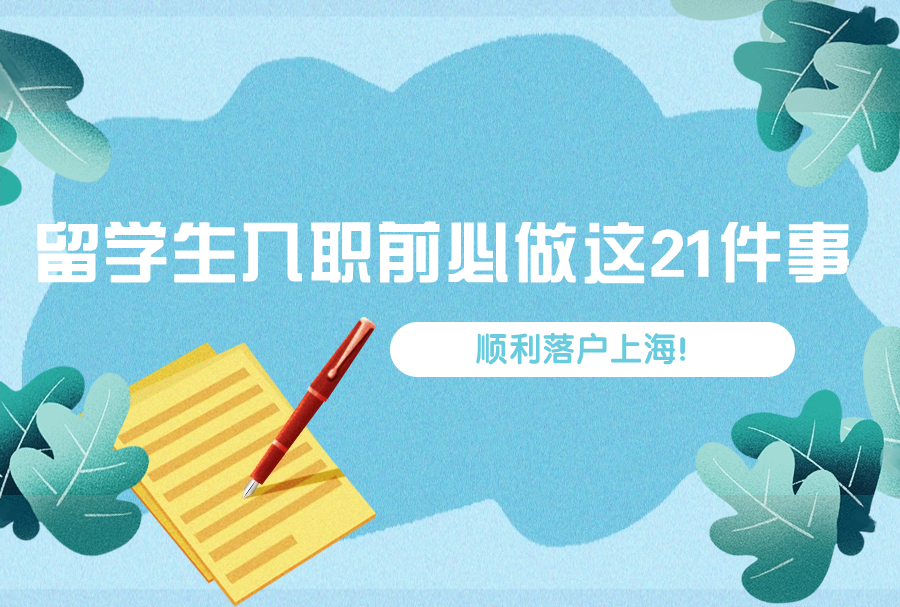 注意||2023留学生入职前必做这21件事顺利落户上海！