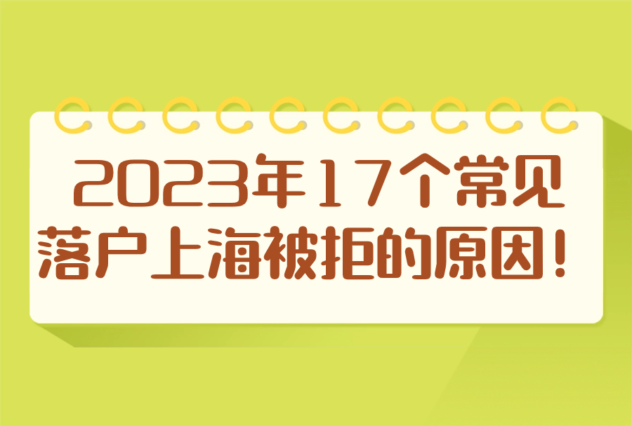 2023年17个常见落户上海被拒的原因！