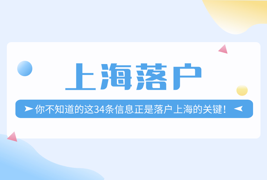 打破信息差！你不知道的这34条信息正是落户上海的关键！