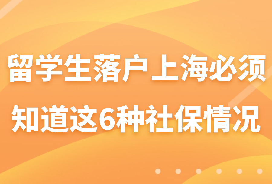 无法落户？留学生落户上海必须知道这6种社保情况