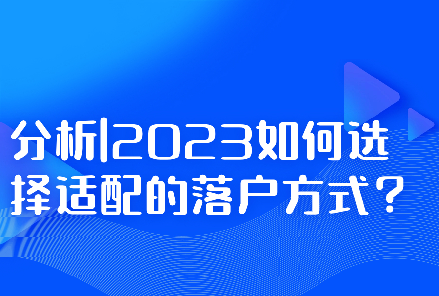 分析|2023如何选择适配的落户方式？