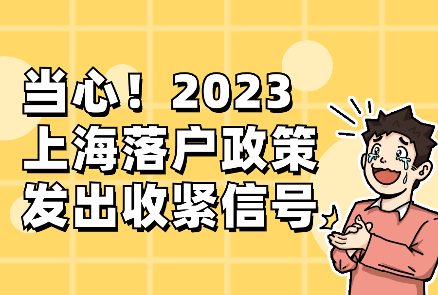 当心！2023上海落户政策发出收紧信号！