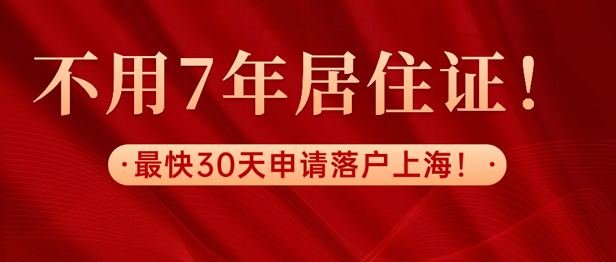 不用7年居住证！最快30天申请落户上海！