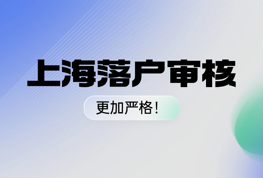 外地社保记录可查，上海落户审核更加严格！附带查询步骤