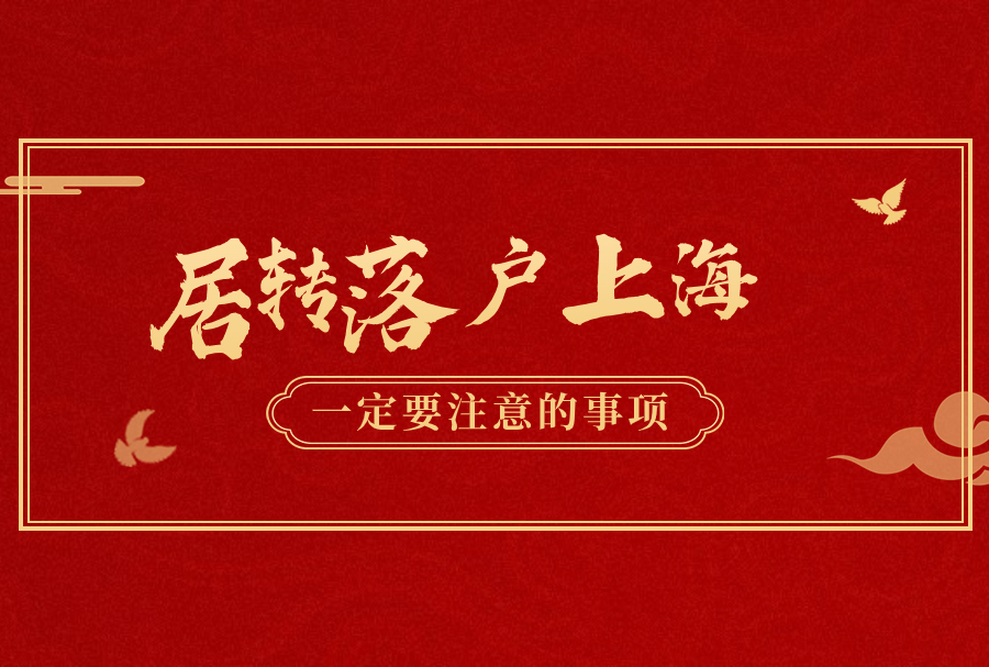 上海落户这些资讯，你知道吗？不知道 后悔7年！！