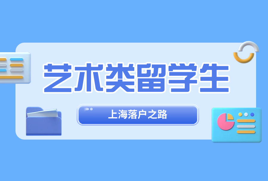 2023艺术类留学生的上海落户之路！
