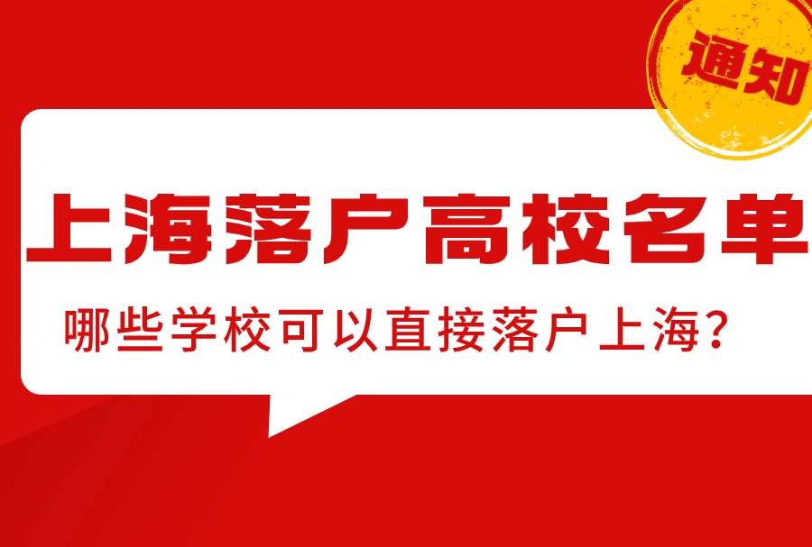 哪些学校可以直接落户上海？附上海落户高校名单！