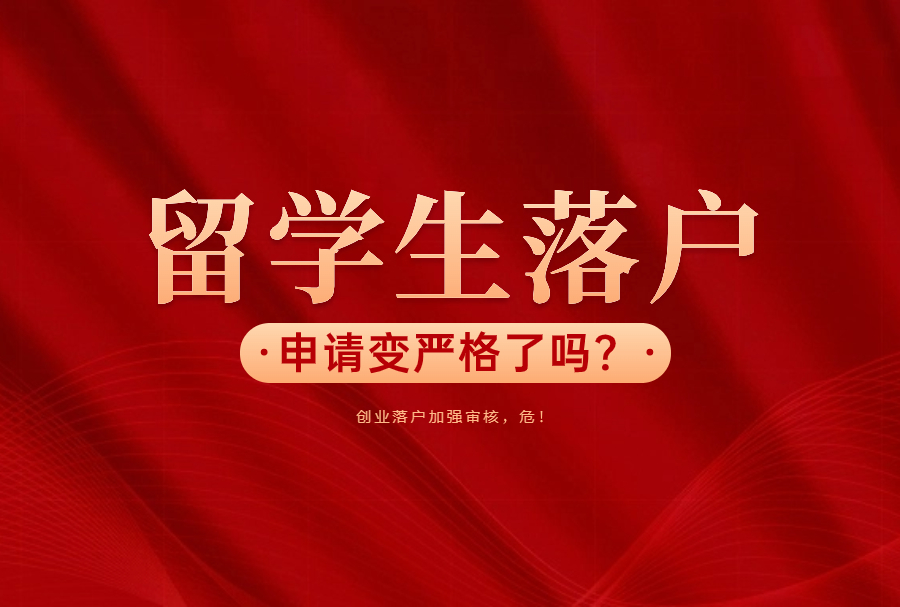 上海留学生落户申请变严格了吗？创业落户加强审核，危！