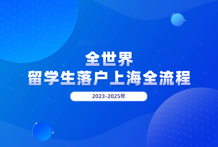 2023-2025年全世界留学生落户上海全流程
