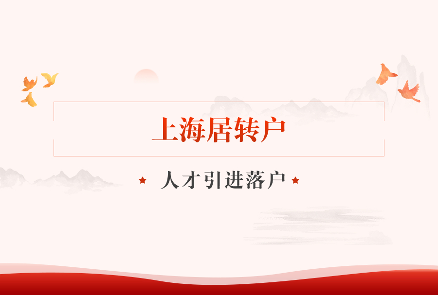 上海居转户落户政策2024最新申请条件！7年/5年/3年落户方式！