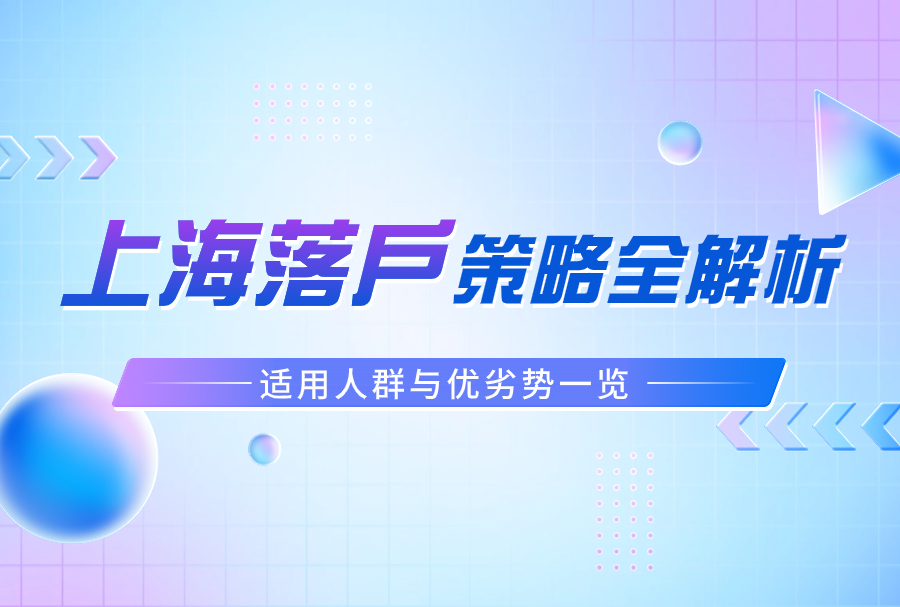 2023年上海落户策略全解析：适用人群与优劣势一览