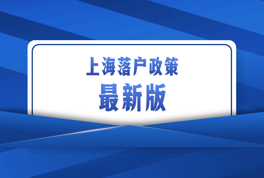 上海落户政策2023最新版！五大落户方式大全！政策变化和条件汇总！