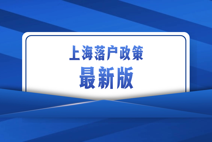 为啥没人告诉我上海落户有有效期？？？