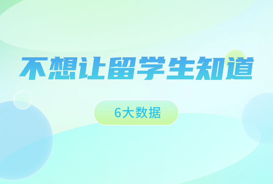 落户机构最不想让留学生知道的6大数据