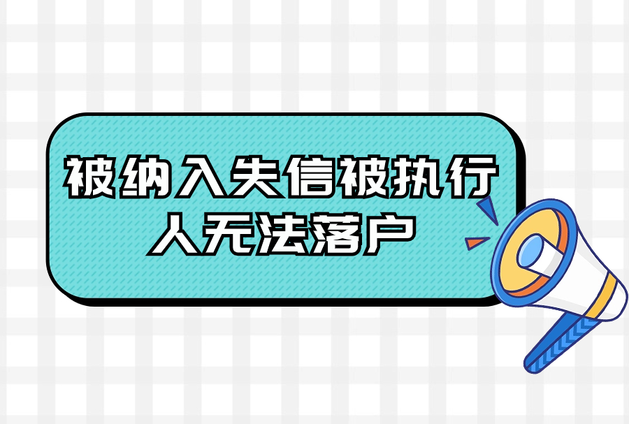 落户新发现：被纳入失信被执行人无法落户