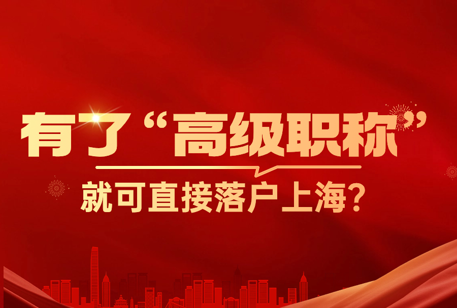 2023年有了“高级职称”就可直接落户上海？