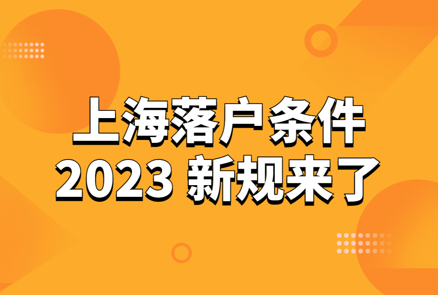 上海最新落户曝光！