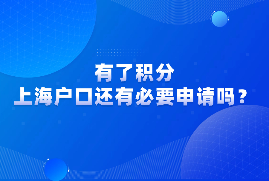 有了积分，上海户口还有必要申请吗？