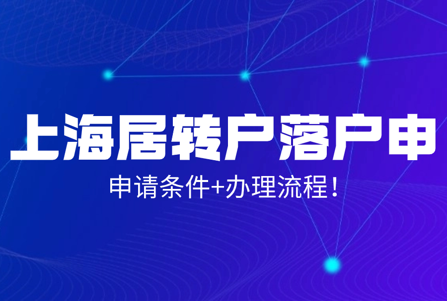 2023上海居转户落户申请条件+办理流程！一篇文章就搞懂！