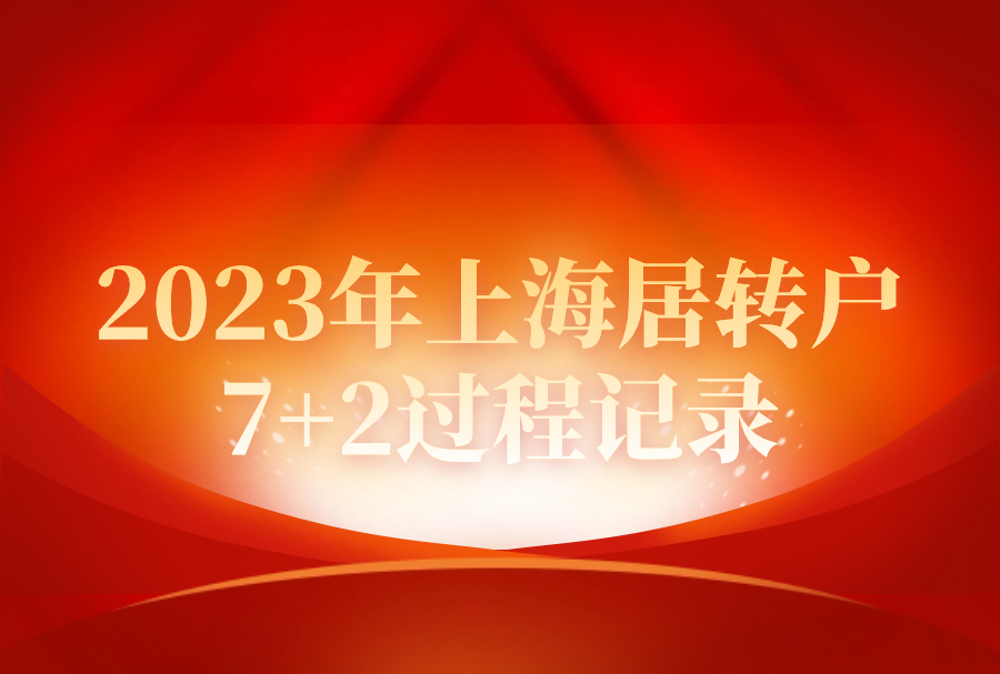 2023年上海居转户7+2过程记录