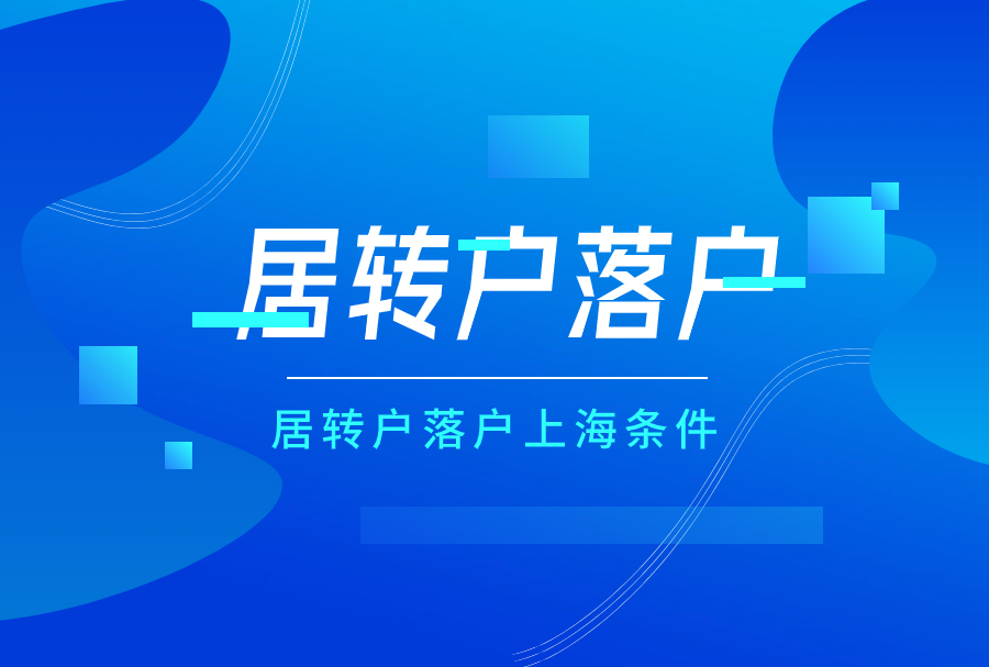 上海落户——居转户注意事项