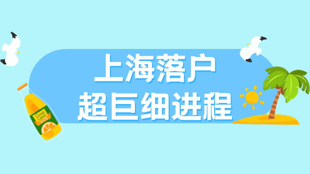 上海落户