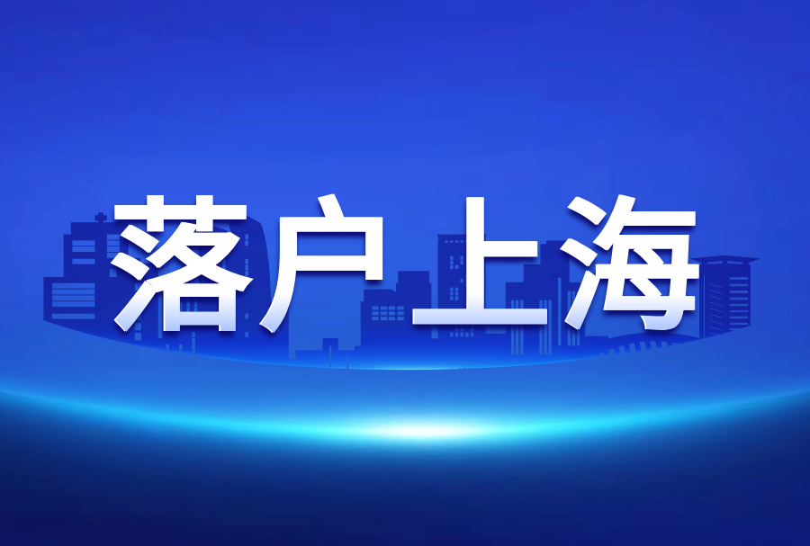 2024上海人才引进落户政策解读，无需要居住证6个月可落户上海！