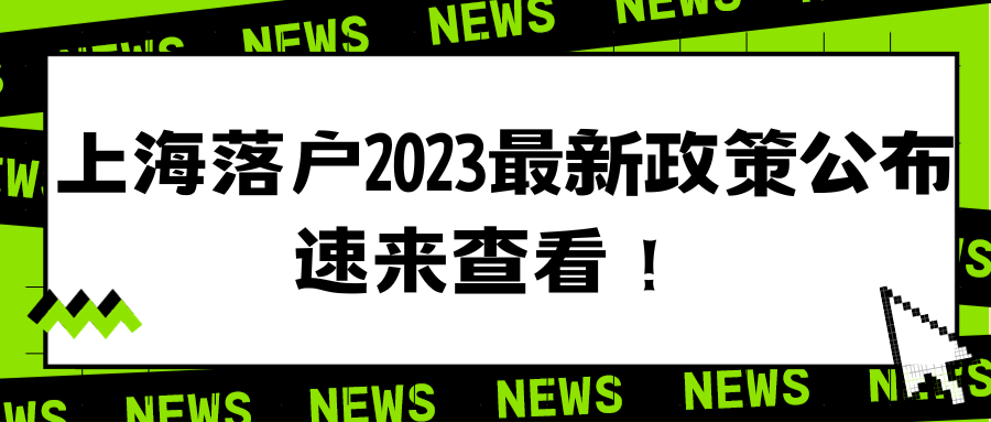 上海落户2023最新政策公布！
