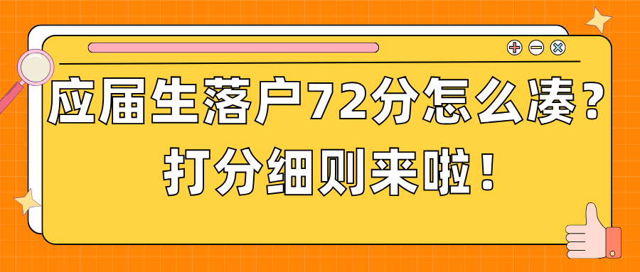 应届生上海落户72分怎么凑？打分细则来啦！