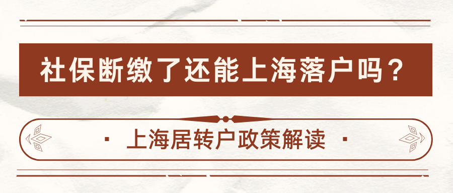 社保断缴了还能上海落户吗？