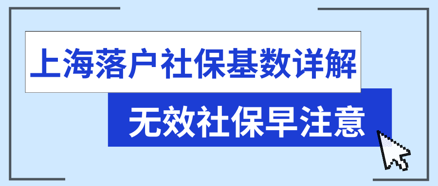 上海落户社保基数详解，无效社保早注意！