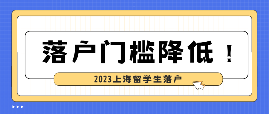 落户门槛降低！2023上海留学生落户