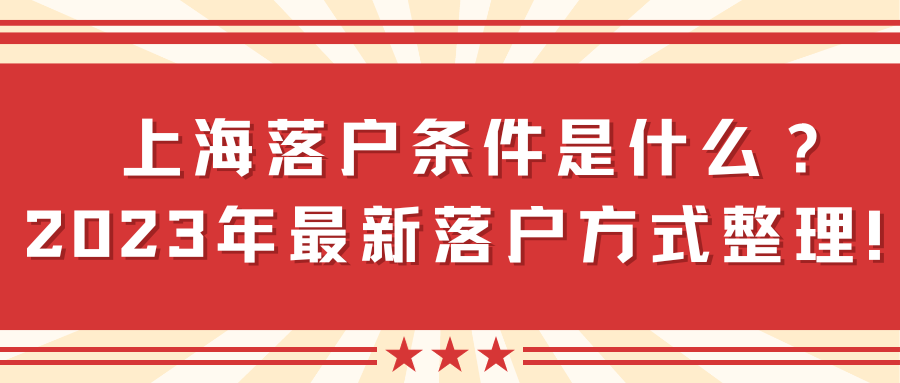 上海落户条件是什么？2023年最新落户方式整理！
