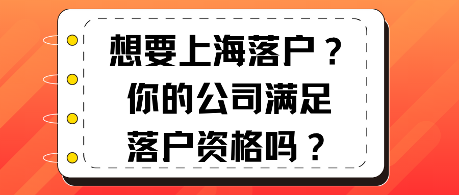想要上海落户？你的公司满足落户资格吗？