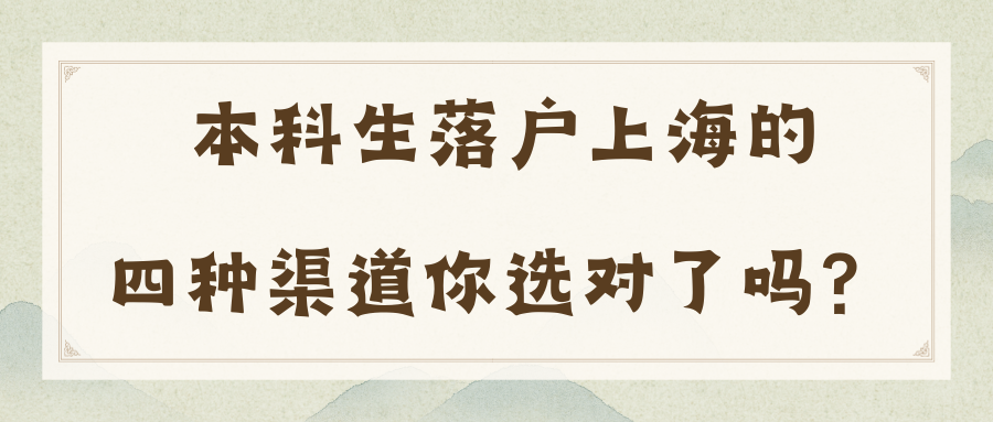 本科生如何落户上海？四种落户渠道你选对了吗？