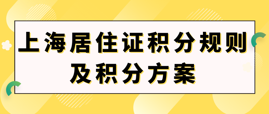 上海居住证积分规则及所需材料，积分快速达标方案推荐！ 
