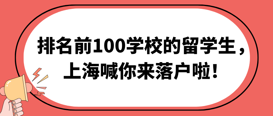 排名前100学校的留学生，上海喊你来落户啦！