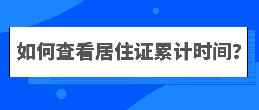 转户落户上海：如何查看居住证累计时间？