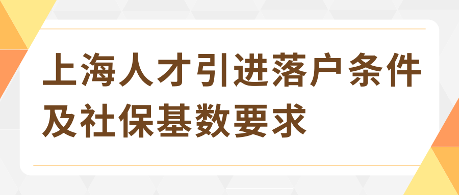 上海人才引进落户条件+社保基数要求