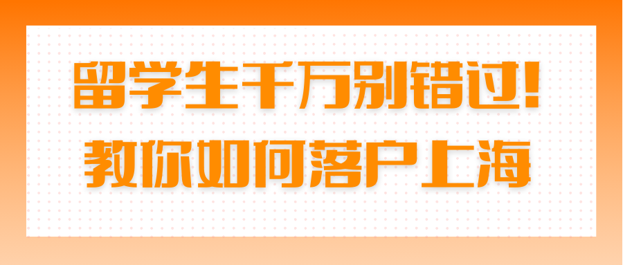 留学生千万别错过！教你如何落户上海