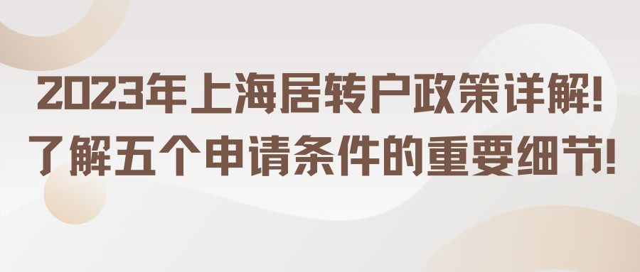 2023年上海居转户政策详解！了解五个申请条件的重要细节！