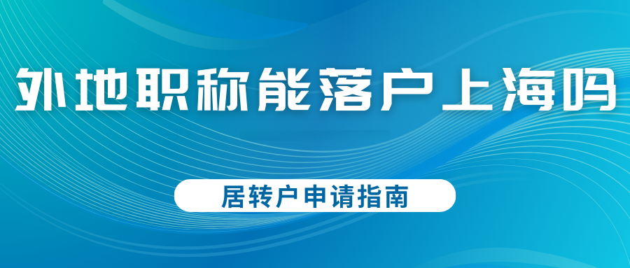 外地职称可以用于居转户吗？