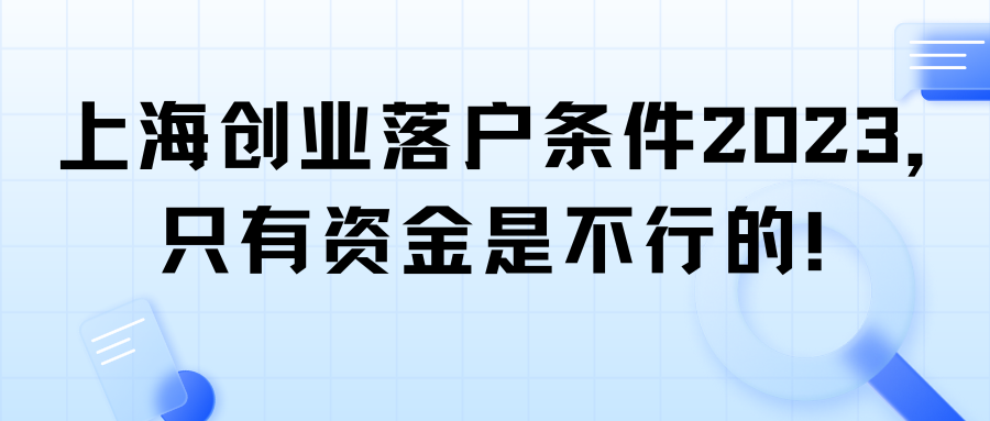 上海创业落户条件2023，只有资金是不行的！