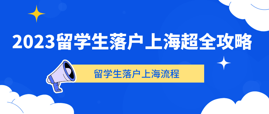 2023留学生落户上海超全攻略：留学生落户上海流程！