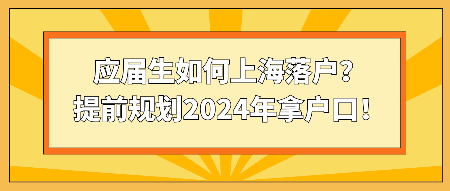应届生如何上海落户？提前规划2024年拿户口！