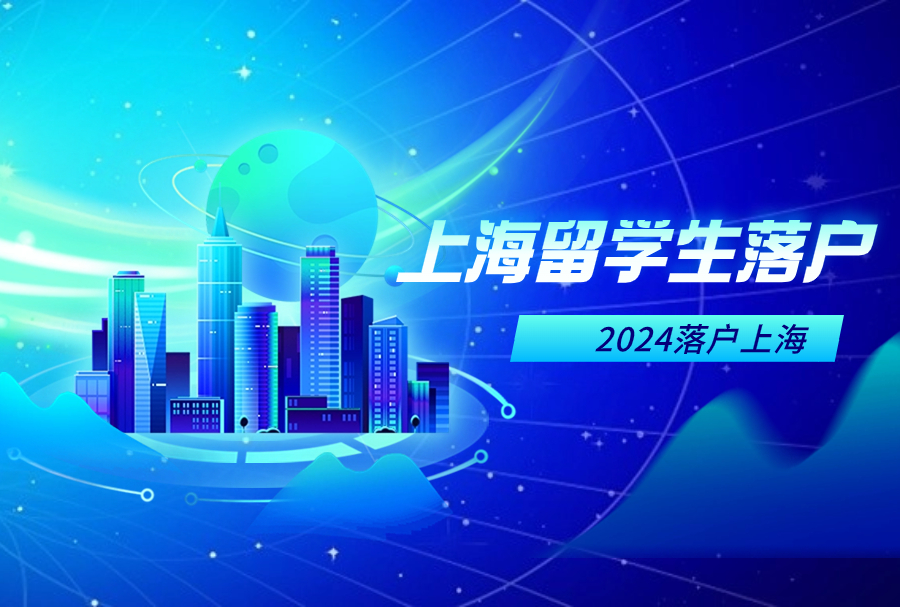 2024留学生落户上海：创业落户上海只需要6个月！