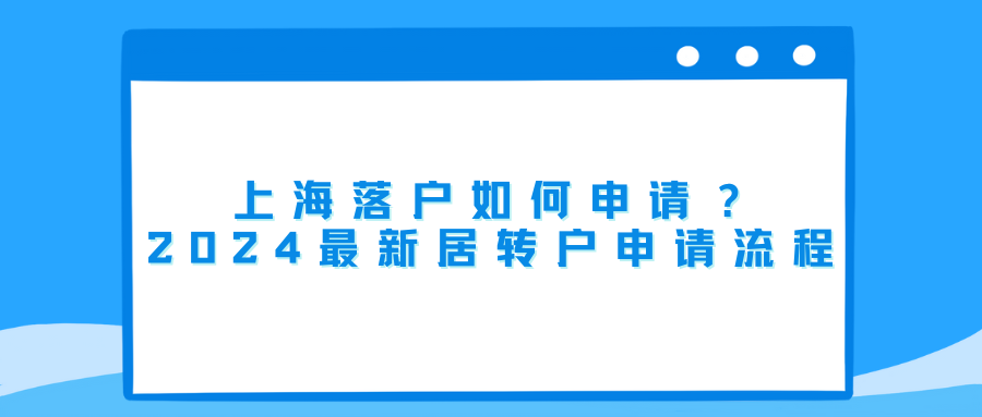 上海落户如何申请？2024最新居转户申请流程