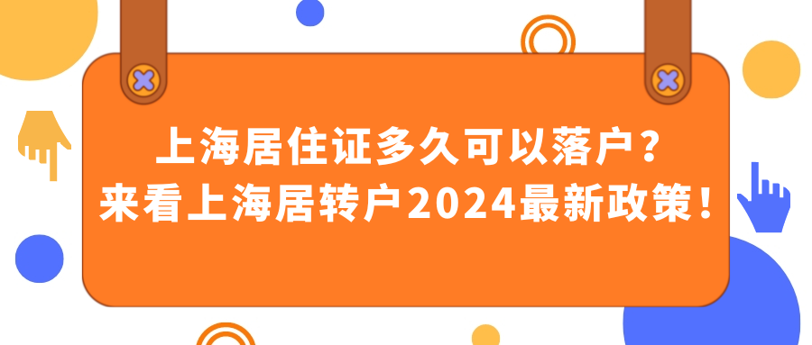 上海居住证多久可以落户？来看上海居转户2024最新政策！