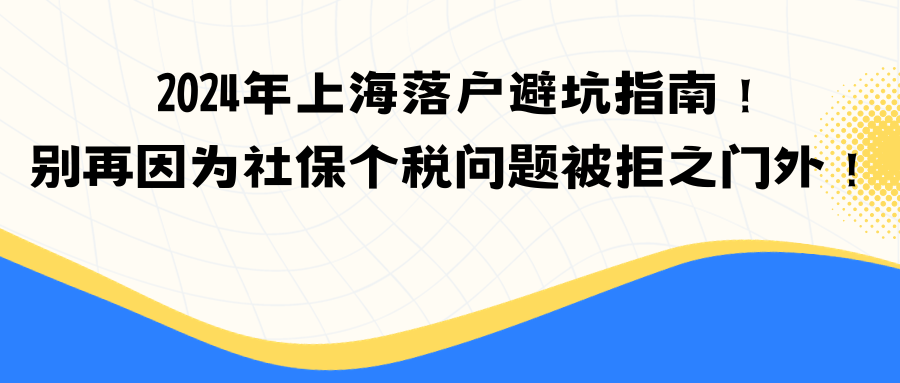 2024年上海落户避坑指南！别再因为社保个税问题被拒之门外！ 