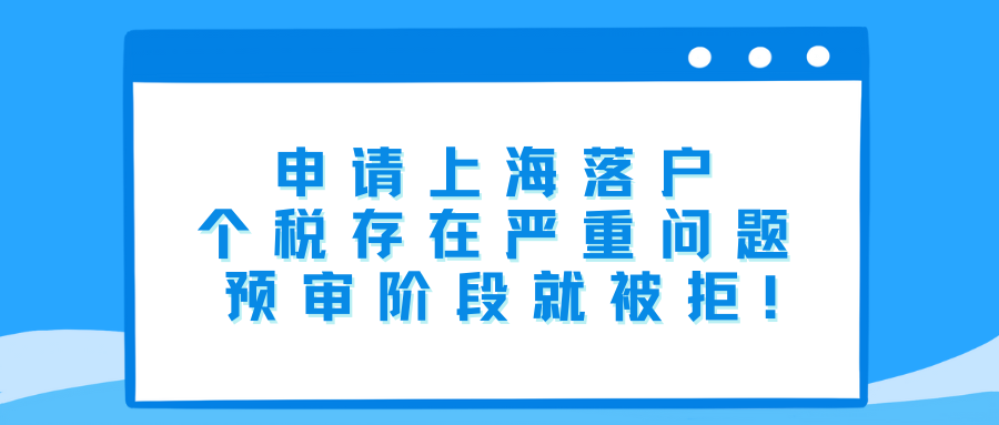 申请上海落户，个税存在严重问题，预审阶段就被拒！